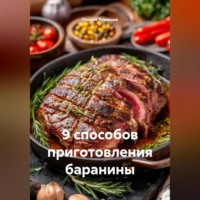 Сергей Чувашов. 9 способов приготовления баранины.