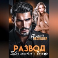 Евсения Медведева. Развод. Новое счастье с Боссом