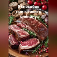 . 9 способов приготовить оленину.