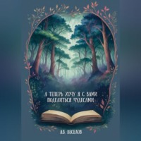 Александр Веселов. А теперь хочу я с вами поделиться чудесами…