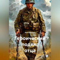 Дмитрий Сергеевич Хозей. Героический подвиг отца