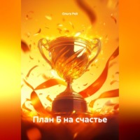 . : «План Б на счастье»