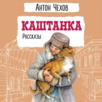 . Каштанка