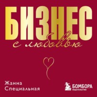 . Бизнес с любовью