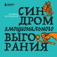 Татьяна Мужицкая. Синдром эмоционального выгорания