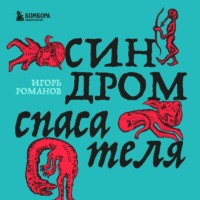Игорь Романов. Синдром спасателя