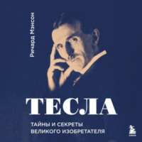 . Тесла: тайны и секреты великого изобретателя