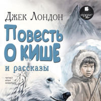 . «Повесть о Кише» и рассказы