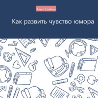 . Как развить чувство юмора