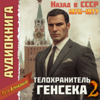 Петр Алмазный. Телохранитель Генсека. Том 2