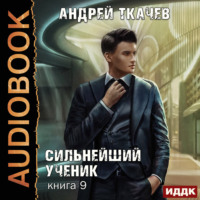 . Сильнейший ученик. Книга 9