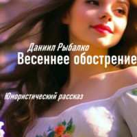Даниил Рыбалко. Весеннее обострение