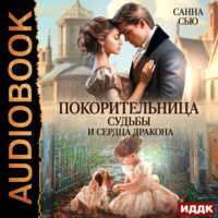 Санна Сью. Покорительница судьбы и сердца дракона