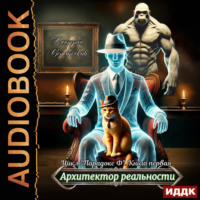 . Парадокс Ф. Книга 1: Архитектор реальности