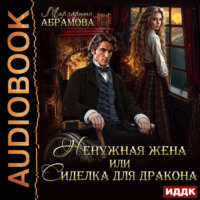 Маргарита Абрамова. Ненужная жена или Сиделка для Дракона