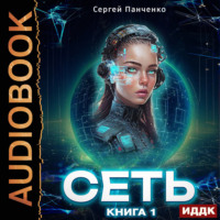 . Сеть. Книга 1