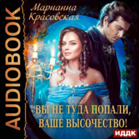 Марианна Красовская. Вы не туда попали, Ваше Высочество