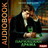 . Парижская драма