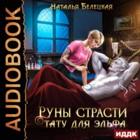 . Руны страсти. Тату для эльфа