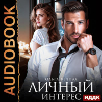 . Личный интерес