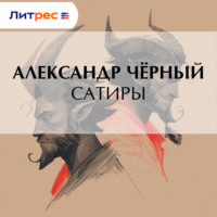 Саша Чёрный. Сатиры