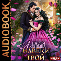 Настя Любимка. Любовь без гордости. Навеки твой