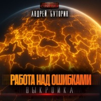 Андрей Буторин. Выкройка