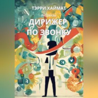 Терри Хаймат. Дирижер по звонку