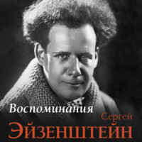. Воспоминания