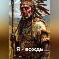 Ансинь Чжан. Я-вождь