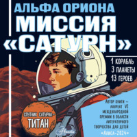 Екатерина Авсянникова. Альфа Ориона. Миссия «Сатурн»