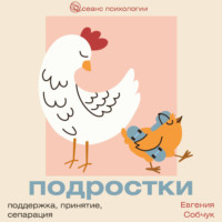 . Подростки. Поддержка, принятие, сепарация