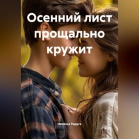 Наталья Радуга. Осенний лист прощально кружит
