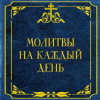 . Молитвы на каждый день