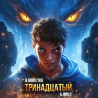 . Тринадцатый. Том XII