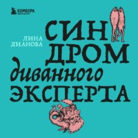 Лина Дианова. Синдром диванного эксперта