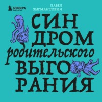 Павел Зыгмантович. Синдром родительского выгорания