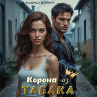 Надежда Волгина. Корона из табака