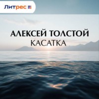 . Касатка
