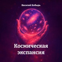 . Космическая экспансия