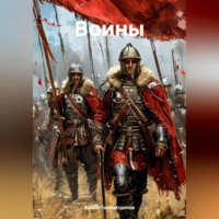 . Воины