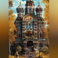 Артём Сергеевич Гилязитдинов. Плохие привычки