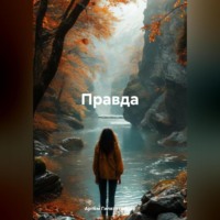 Артём Сергеевич Гилязитдинов. Правда