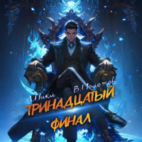 А. Никл. Тринадцатый. Том XIII