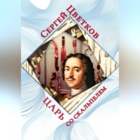 Сергей Эдуардович Цветков. Царь со скальпелем