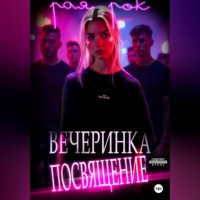 . Вечеринка-посвящение