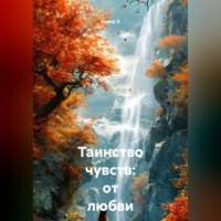 Елена V. Таинство чувств: от любви до Вселенной