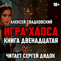 . Игра хаоса. Книга двенадцатая