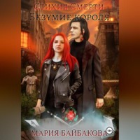. Стихия Смерти 2: Безумие короля