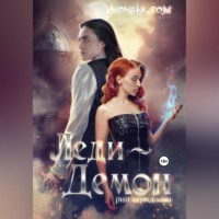 Рин Серидзава. Monsta.com: Леди-демон